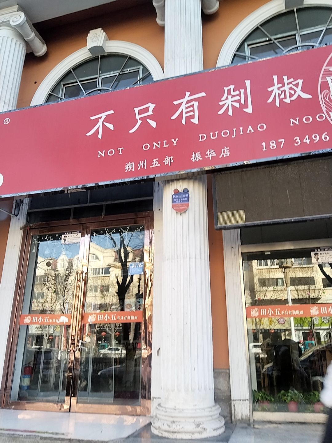 田小五·不只有剁椒面(开发区店)