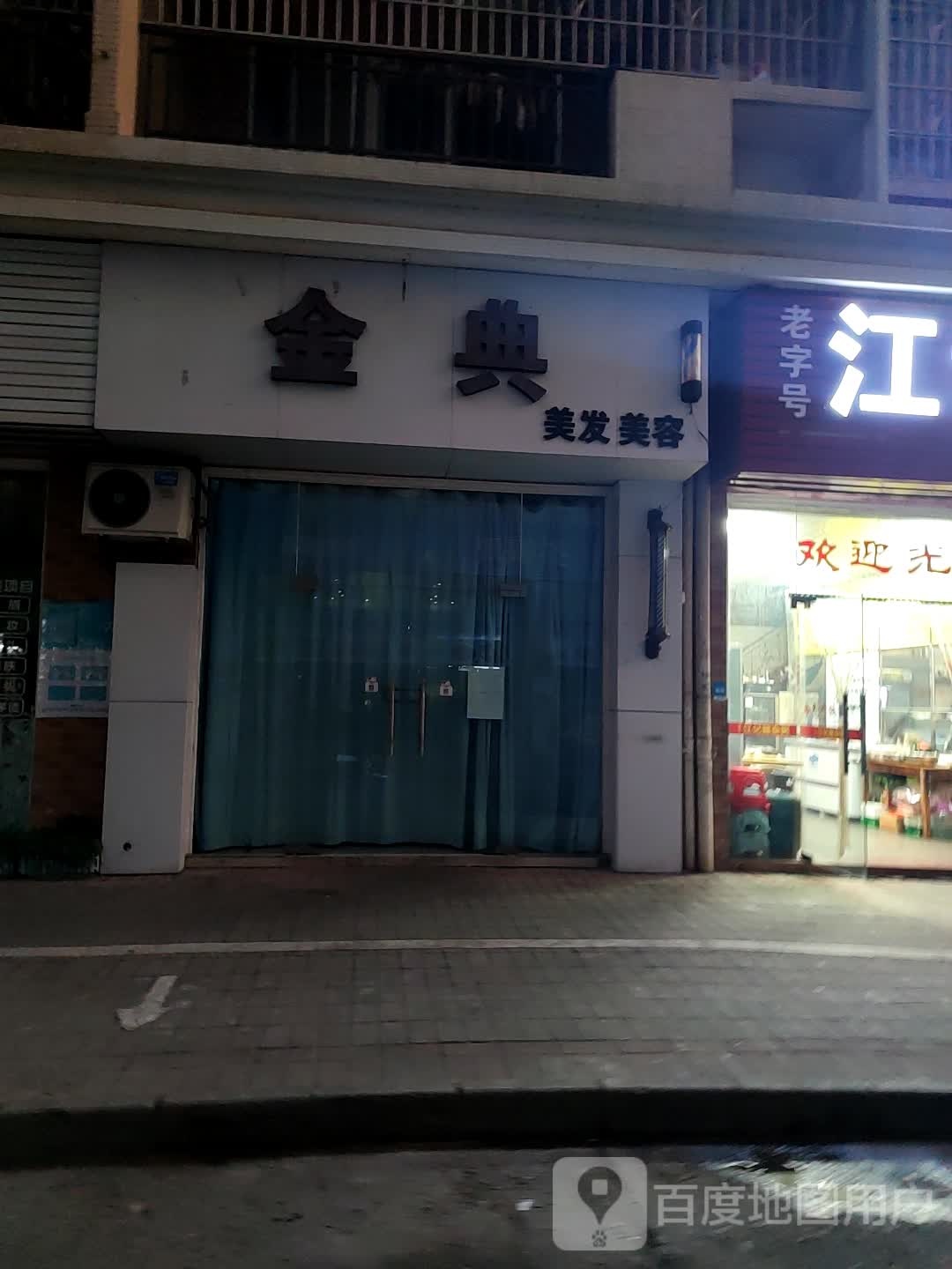金典美发美容(龙湖阳光华庭A区店)