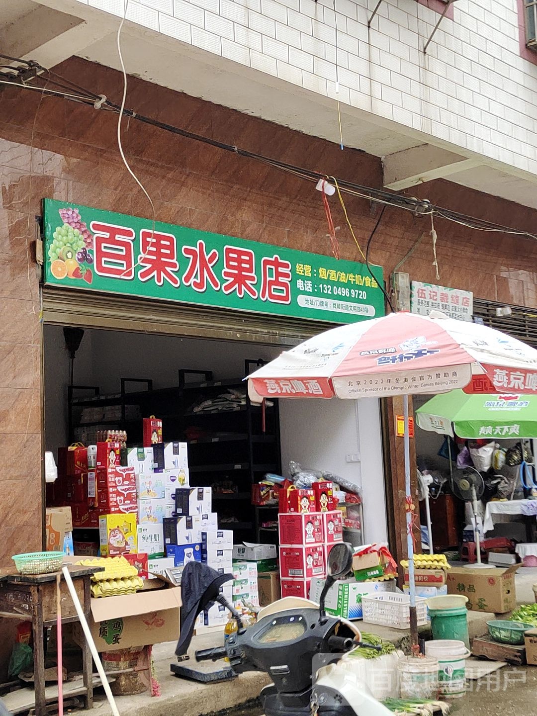 百果水果店