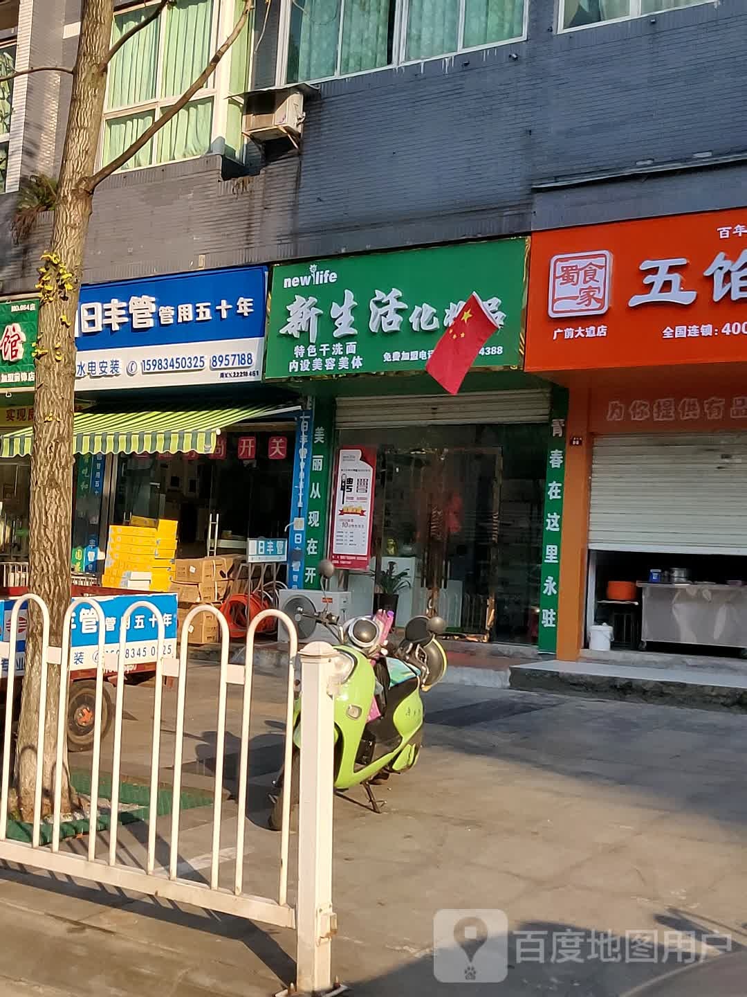 日封管(广前大道店)