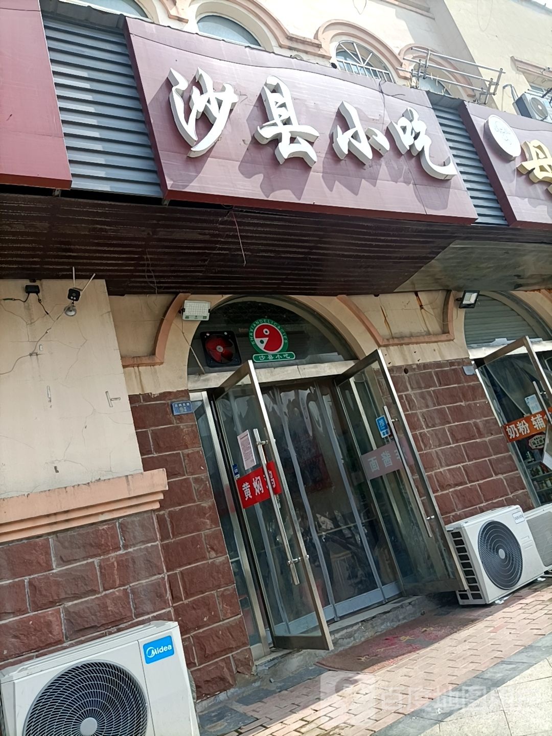 沙县小吃(上东郡店)