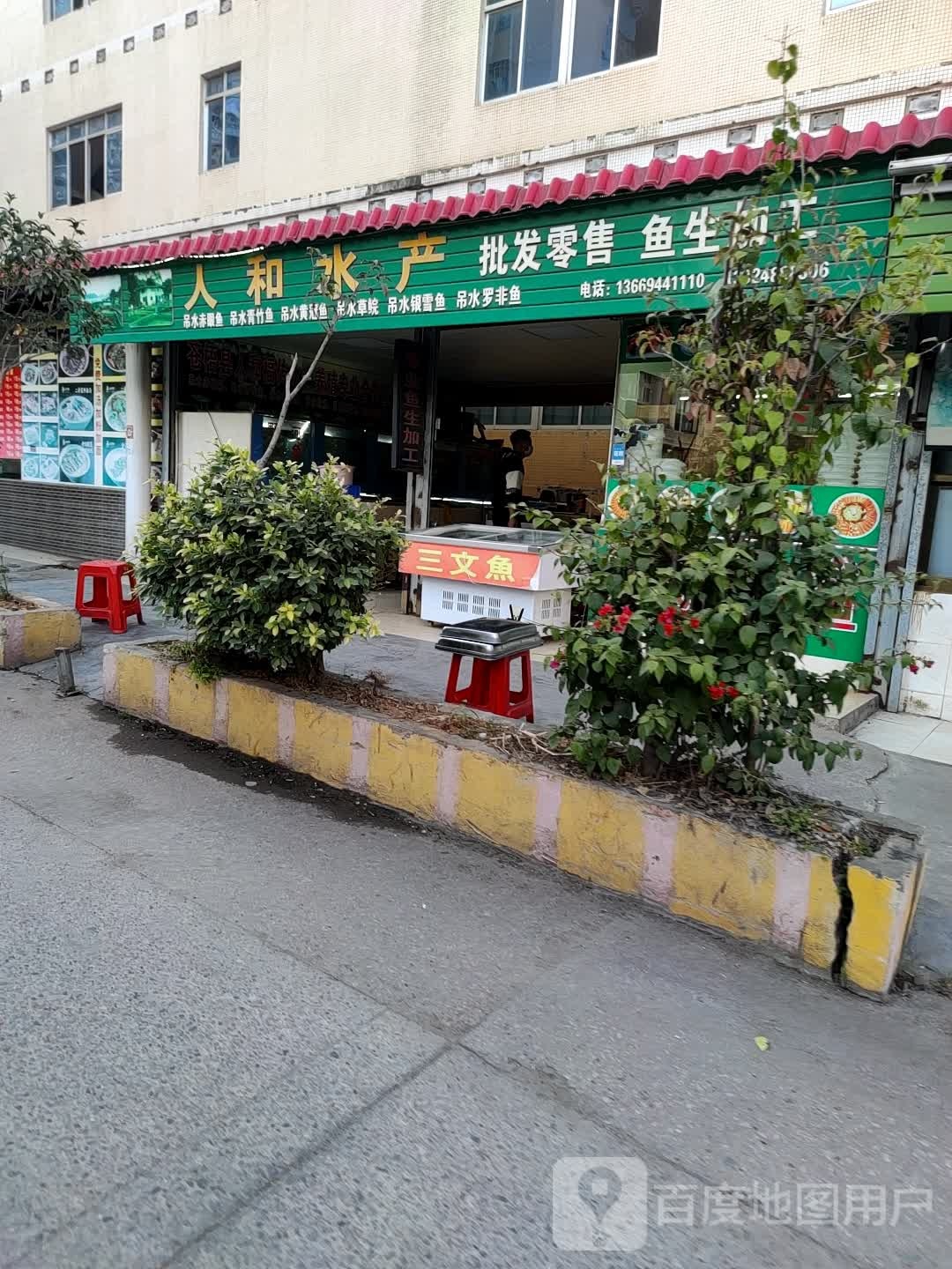 联和水产(福兴店)
