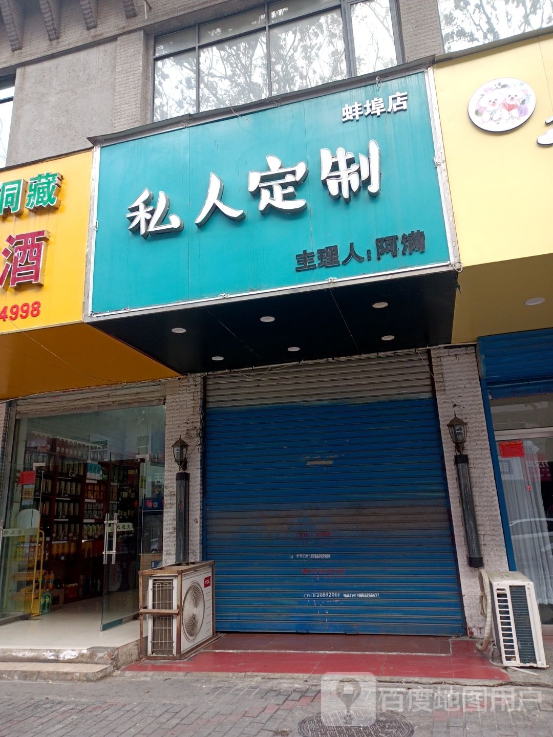 私人定制(蚌埠店)