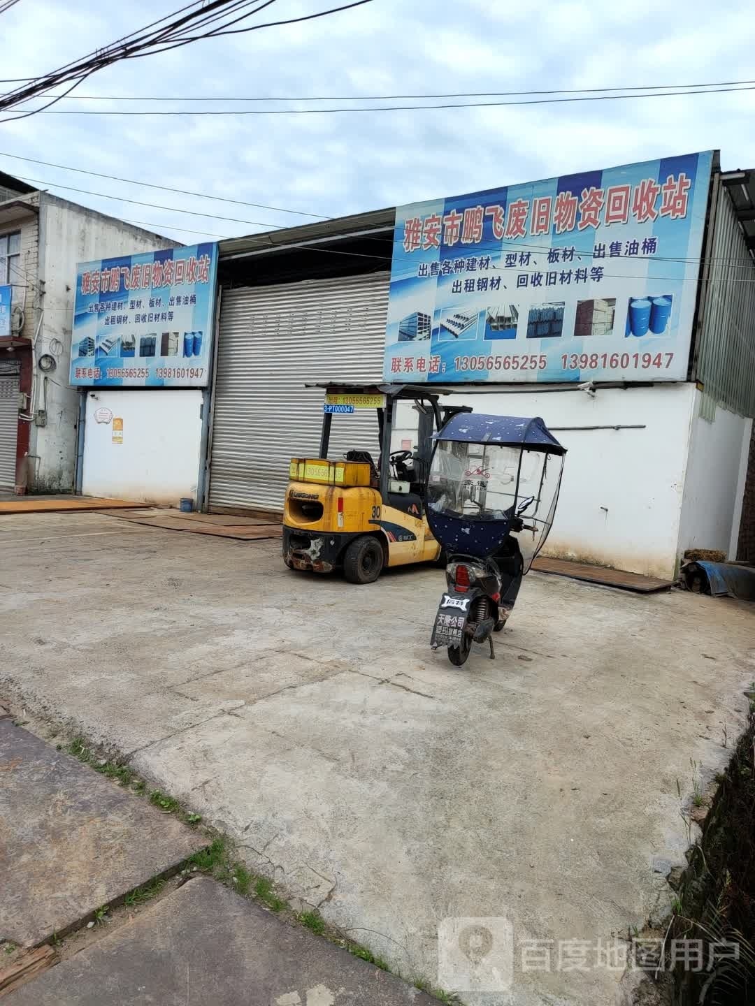 雅安市鹏飞废旧物资回收站