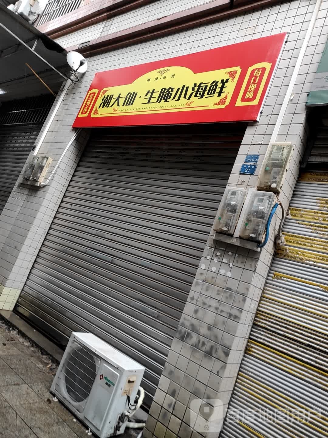 潮大仙生腌小海鲜