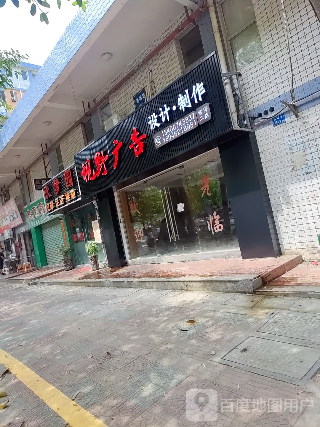 欣梦园按摩足浴