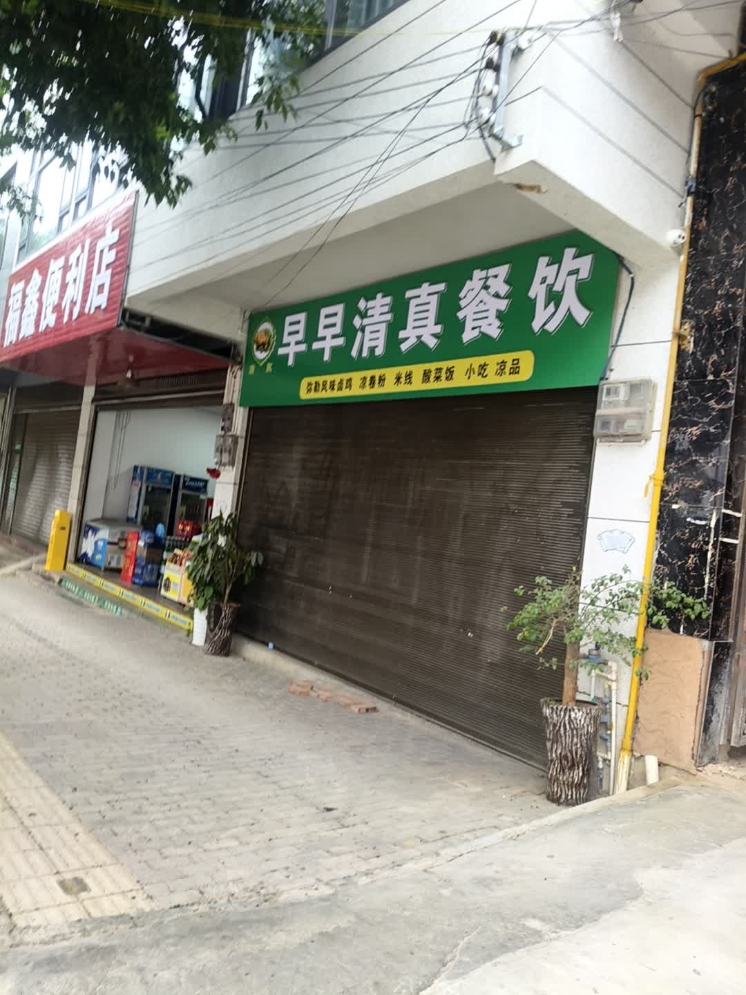 早早清真餐饮