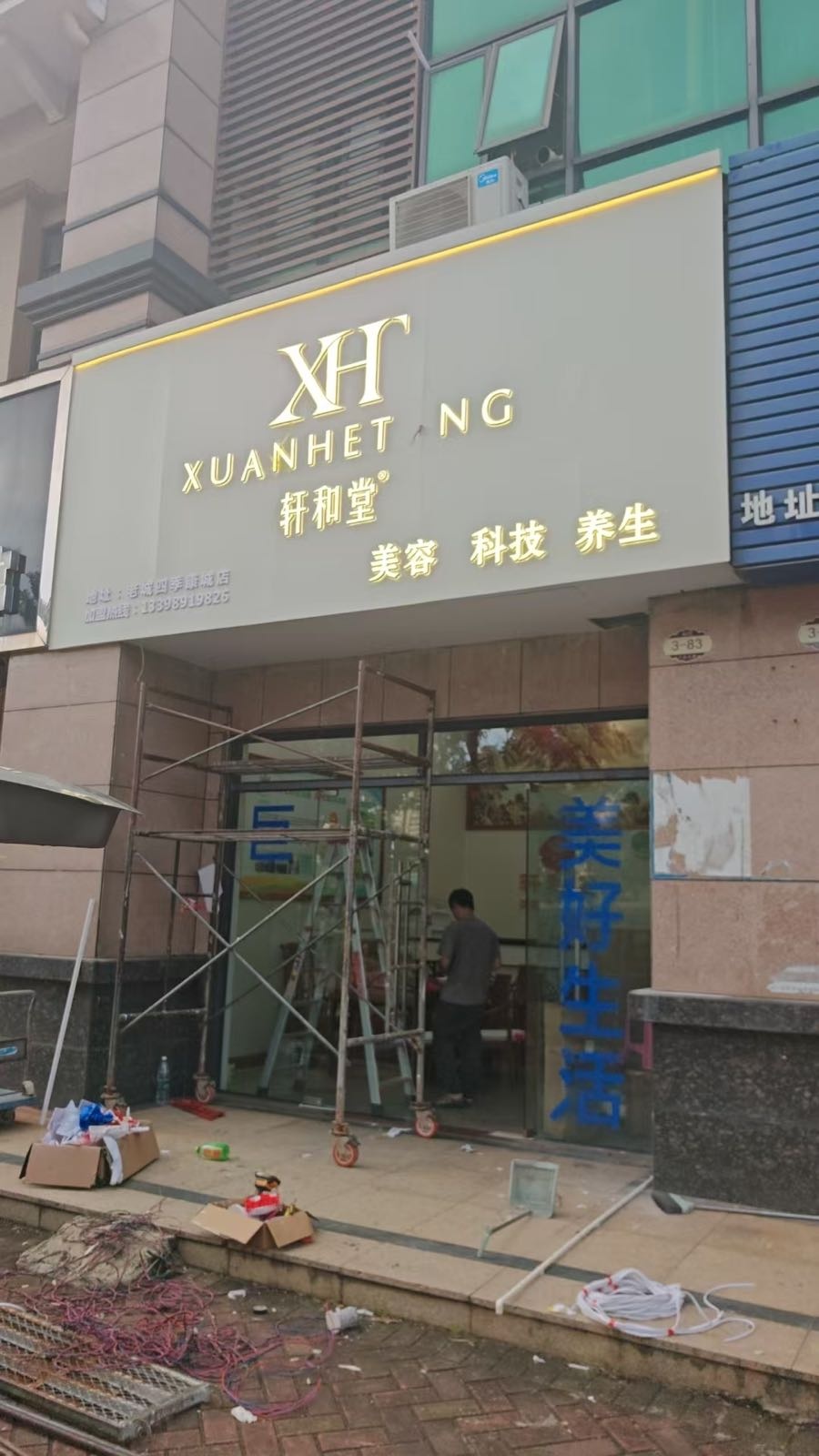 轩和堂美容科技养生(老城四季康城店)