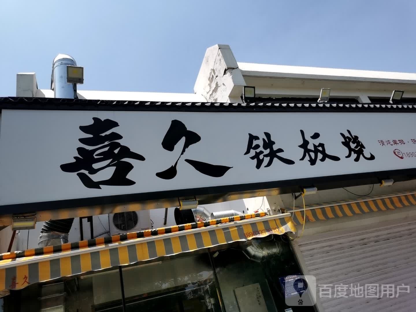 喜久铁板烧佛
