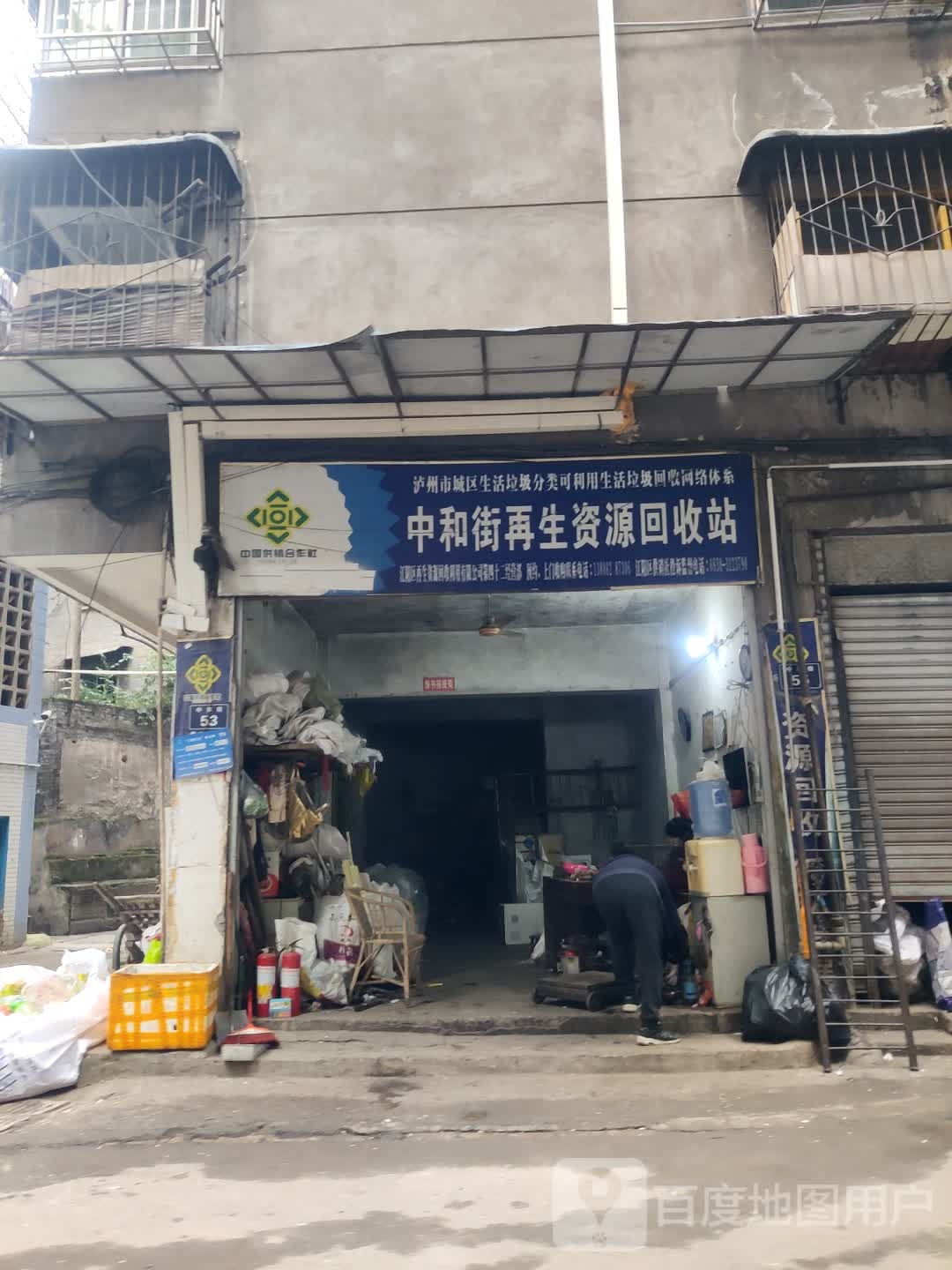中和街再生资源回收站