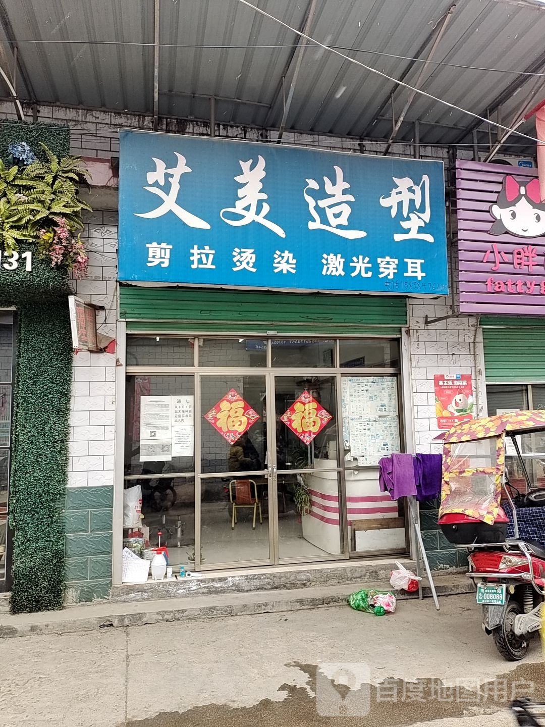 艾美造型(康乐街店)