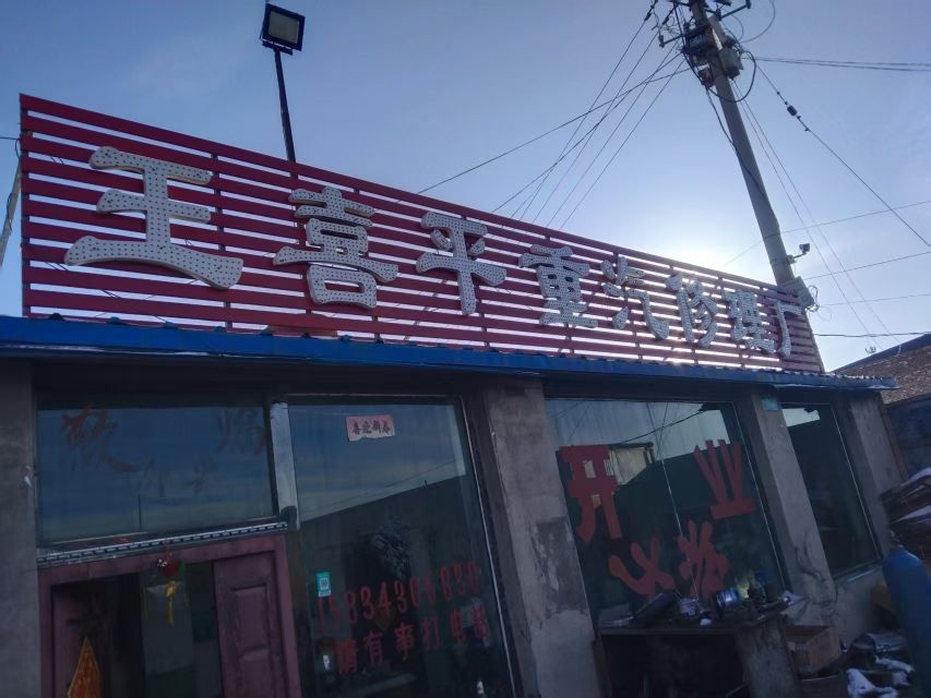 王喜平重汽修理厂