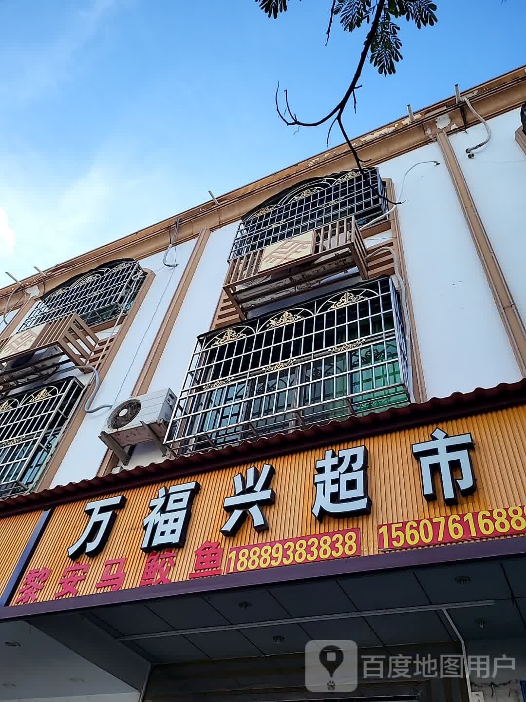 万福兴超市(海韵广场店)