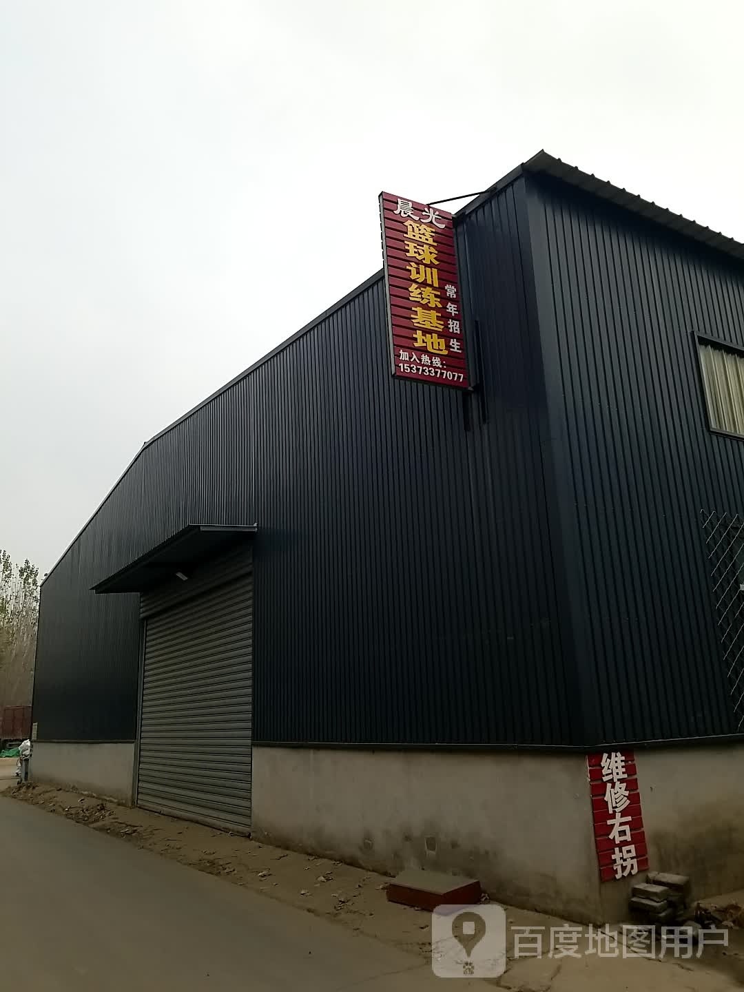 晨光篮球训练基地馆