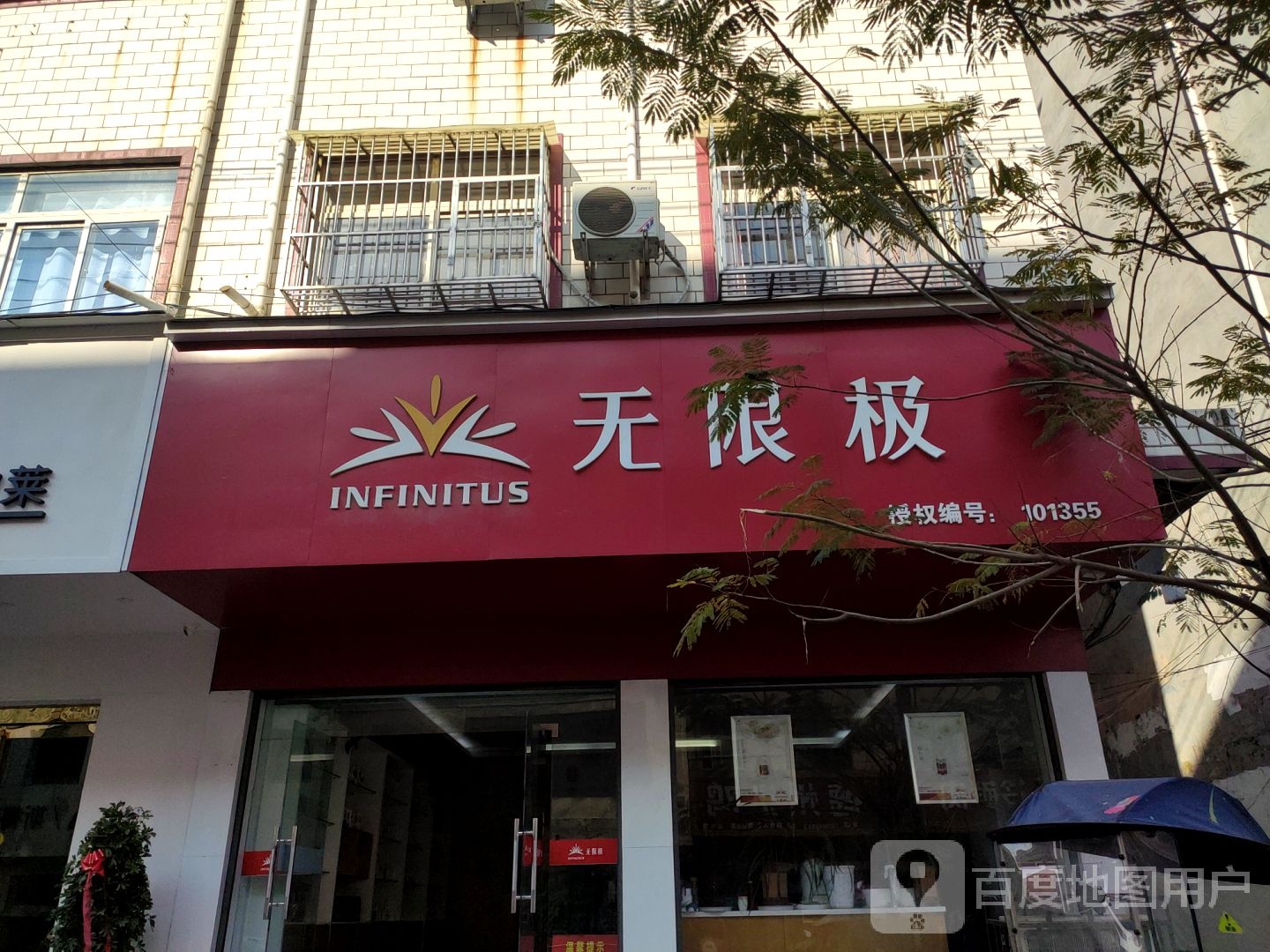 泌阳县无限极(文化路店)