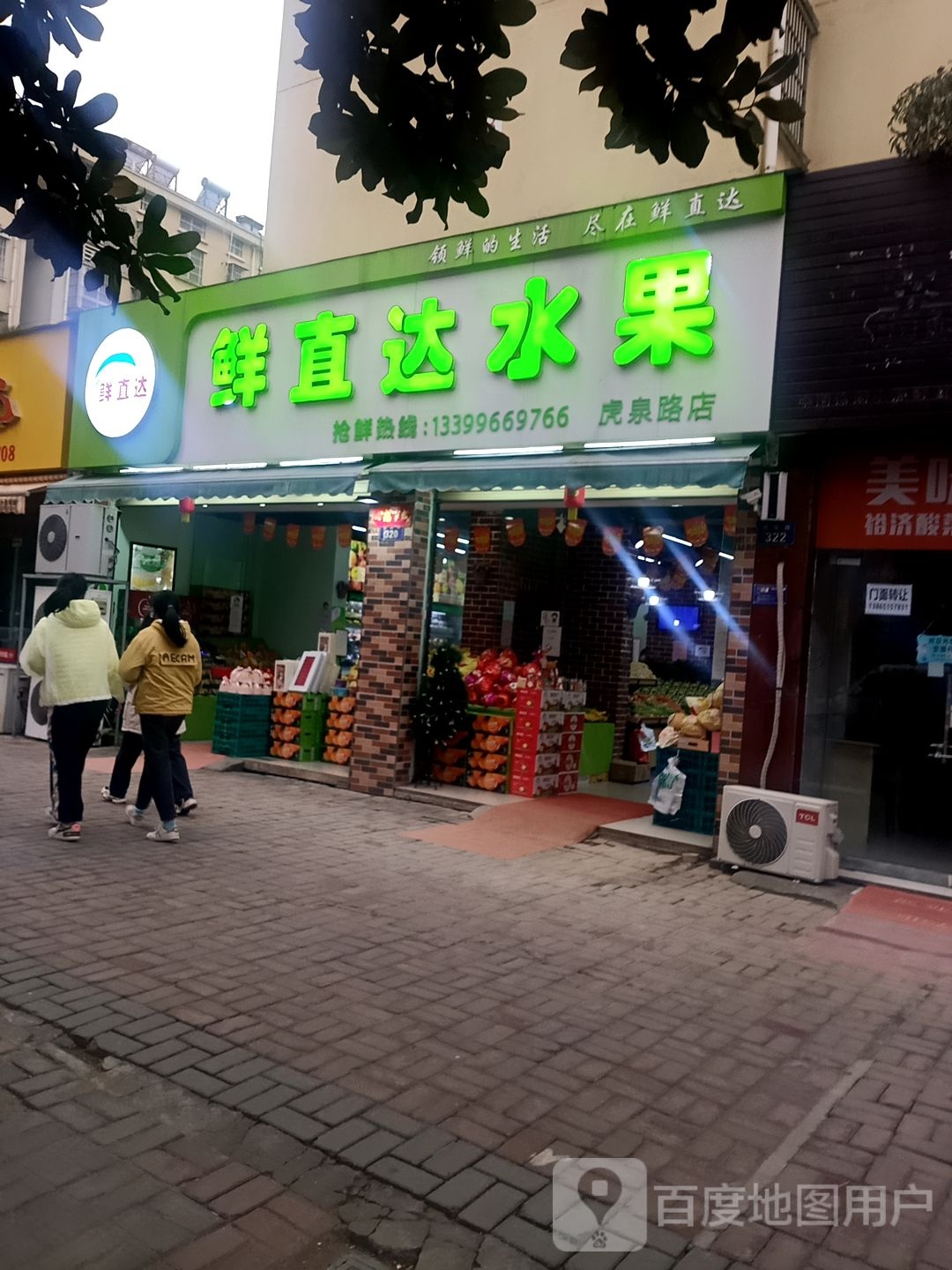 鲜直达水果(虎泉路店)