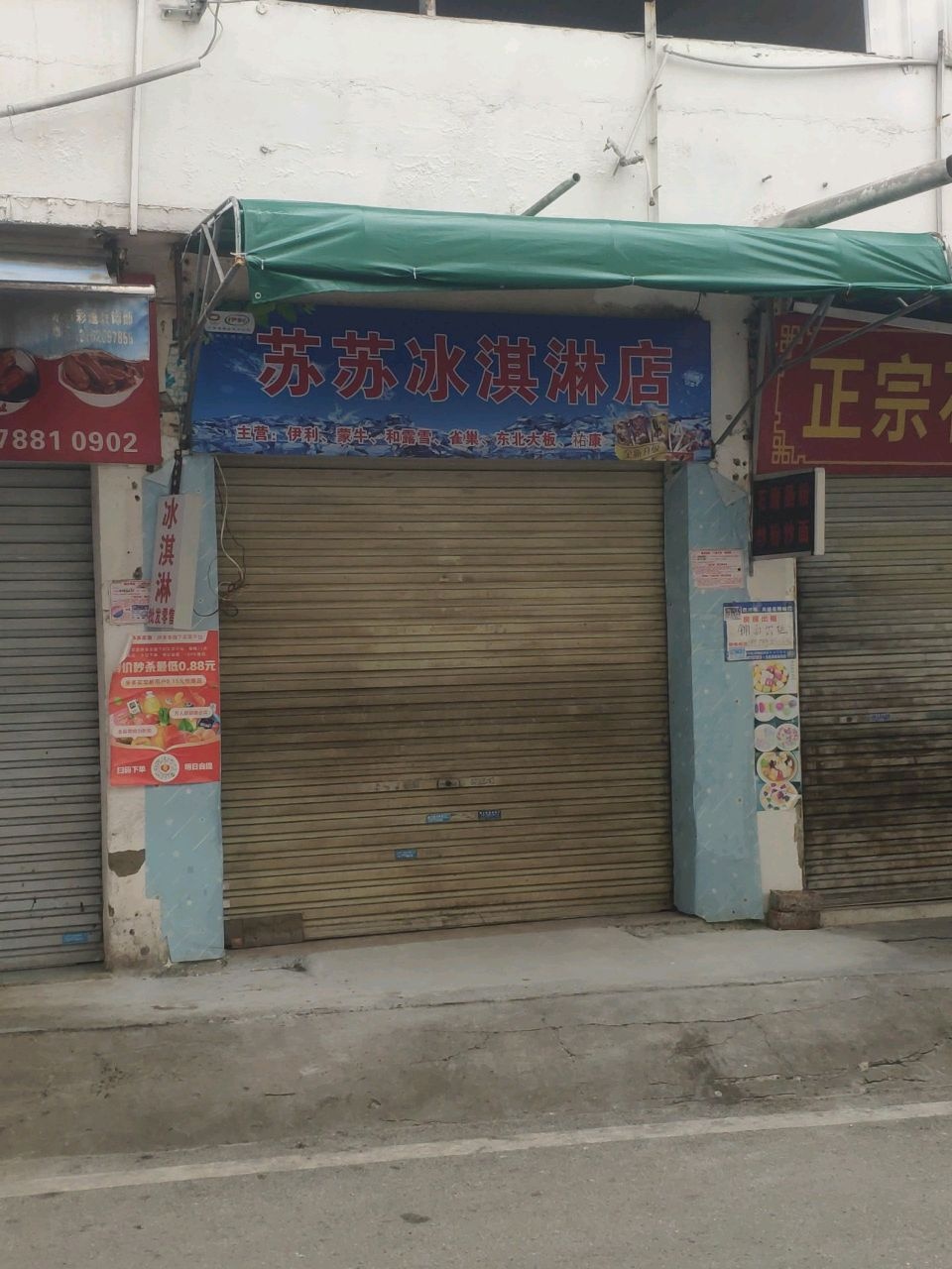 苏苏冰淇淋店