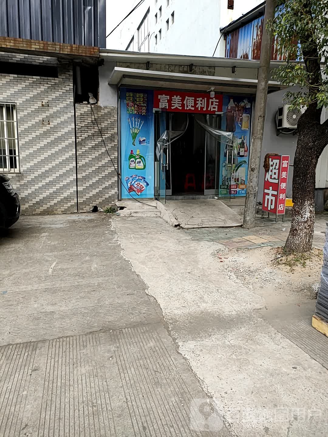 富美便利店