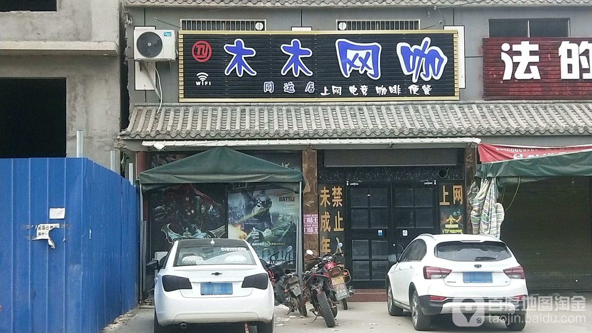 木木网咖(同运店)