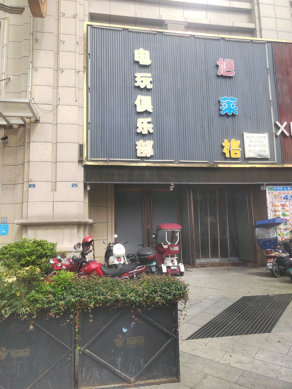 旭莱格电玩俱乐部