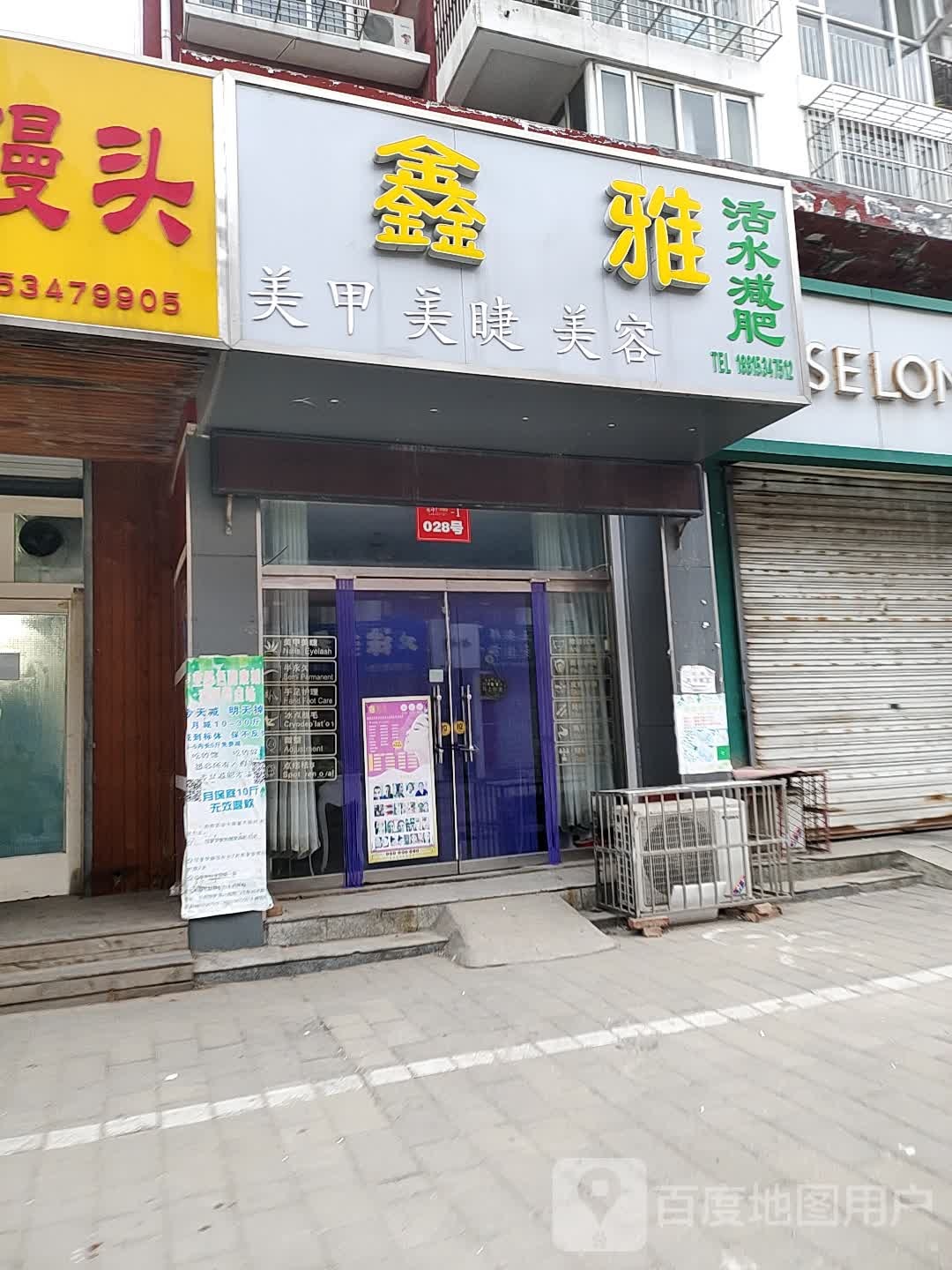 鑫雅美甲美睫(帝景城北区店)