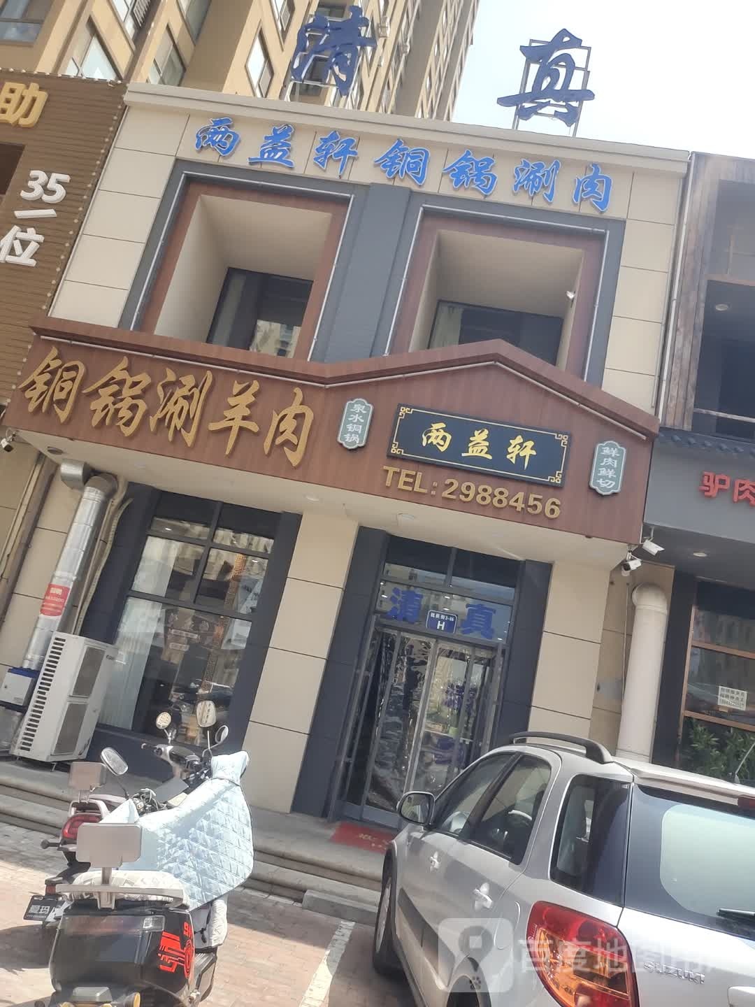 清真两益轩老北京铜锅涮羊肉