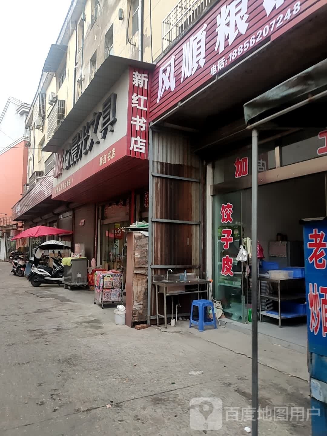新红书店
