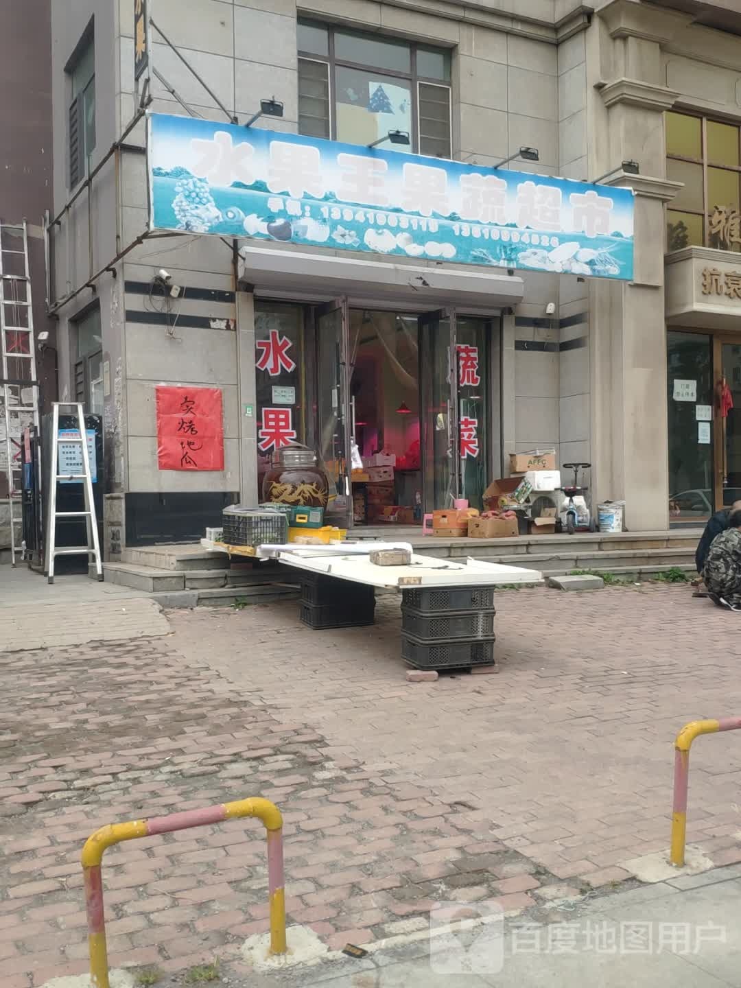 水果王疏果超市