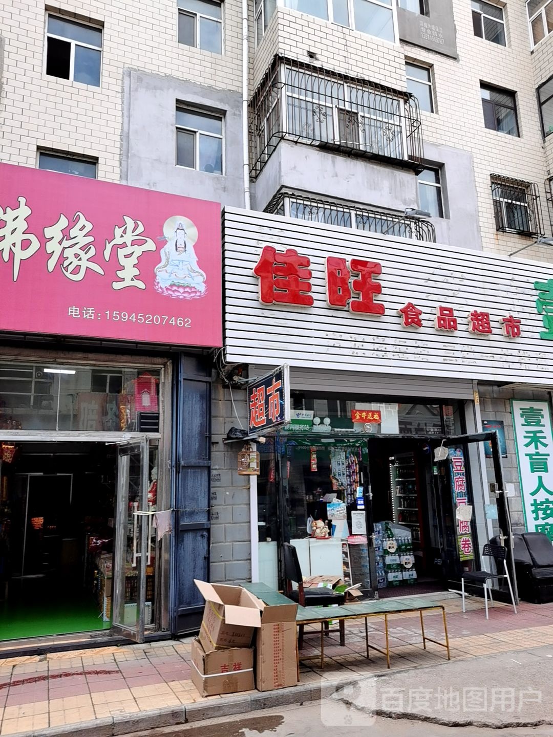 佳旺食品超市(繁荣小区店)