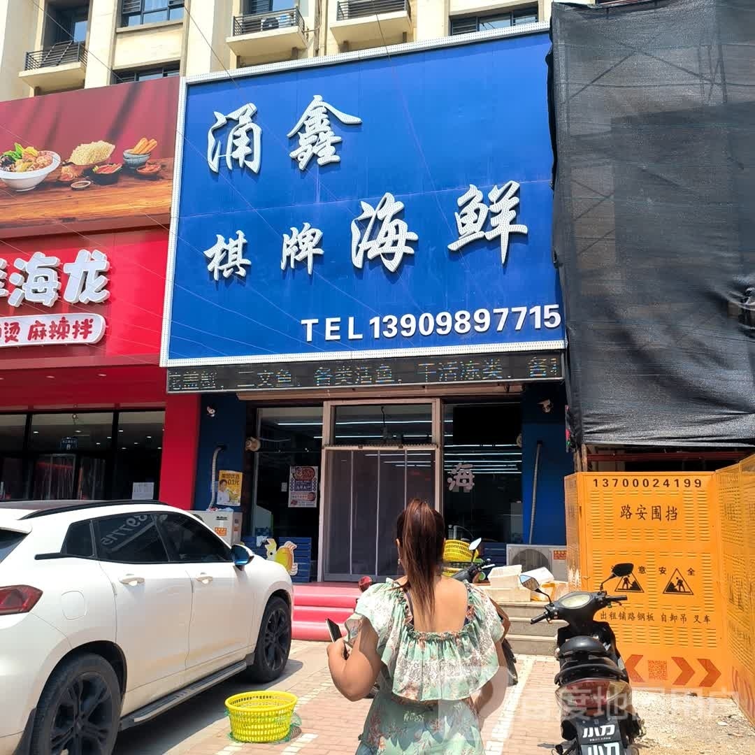 涌新海鲜