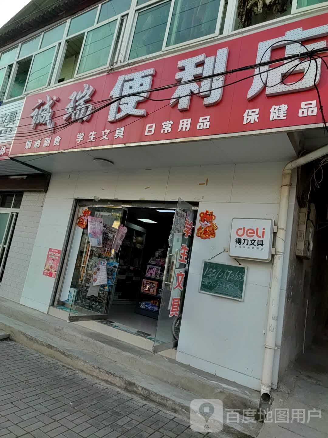 诚瑞便利店