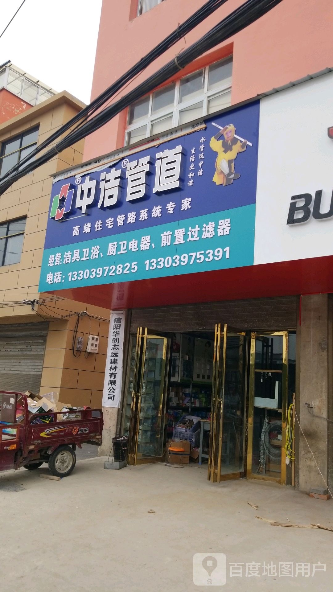 息县中洁管道(东大街店)