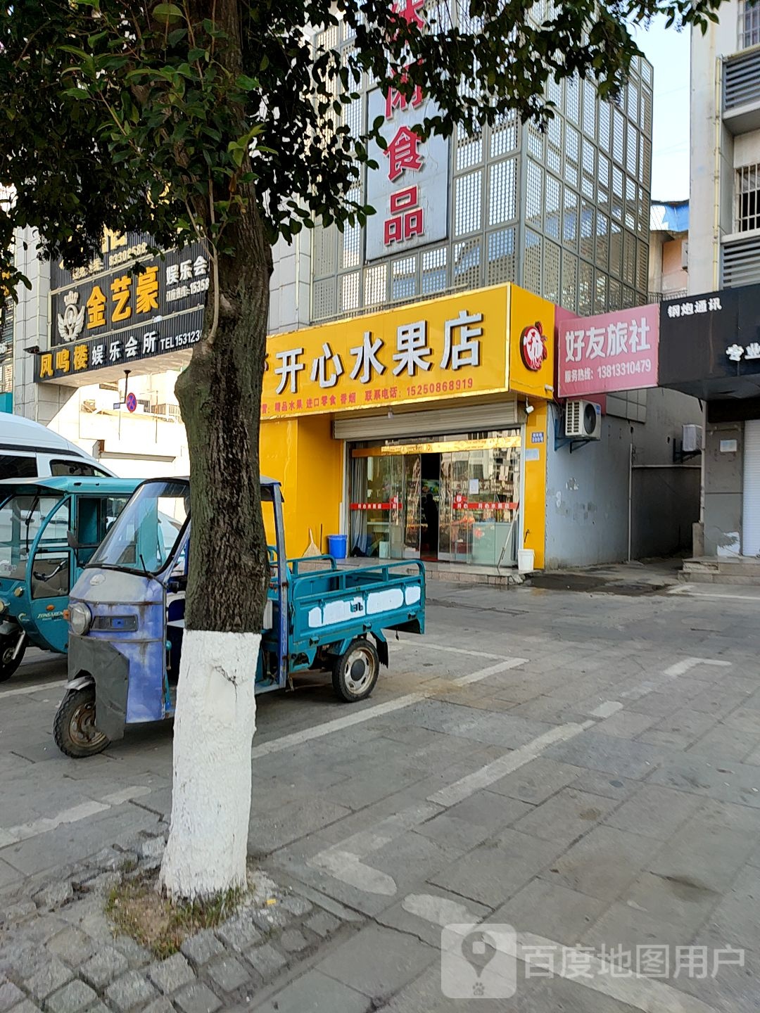 开心水果店