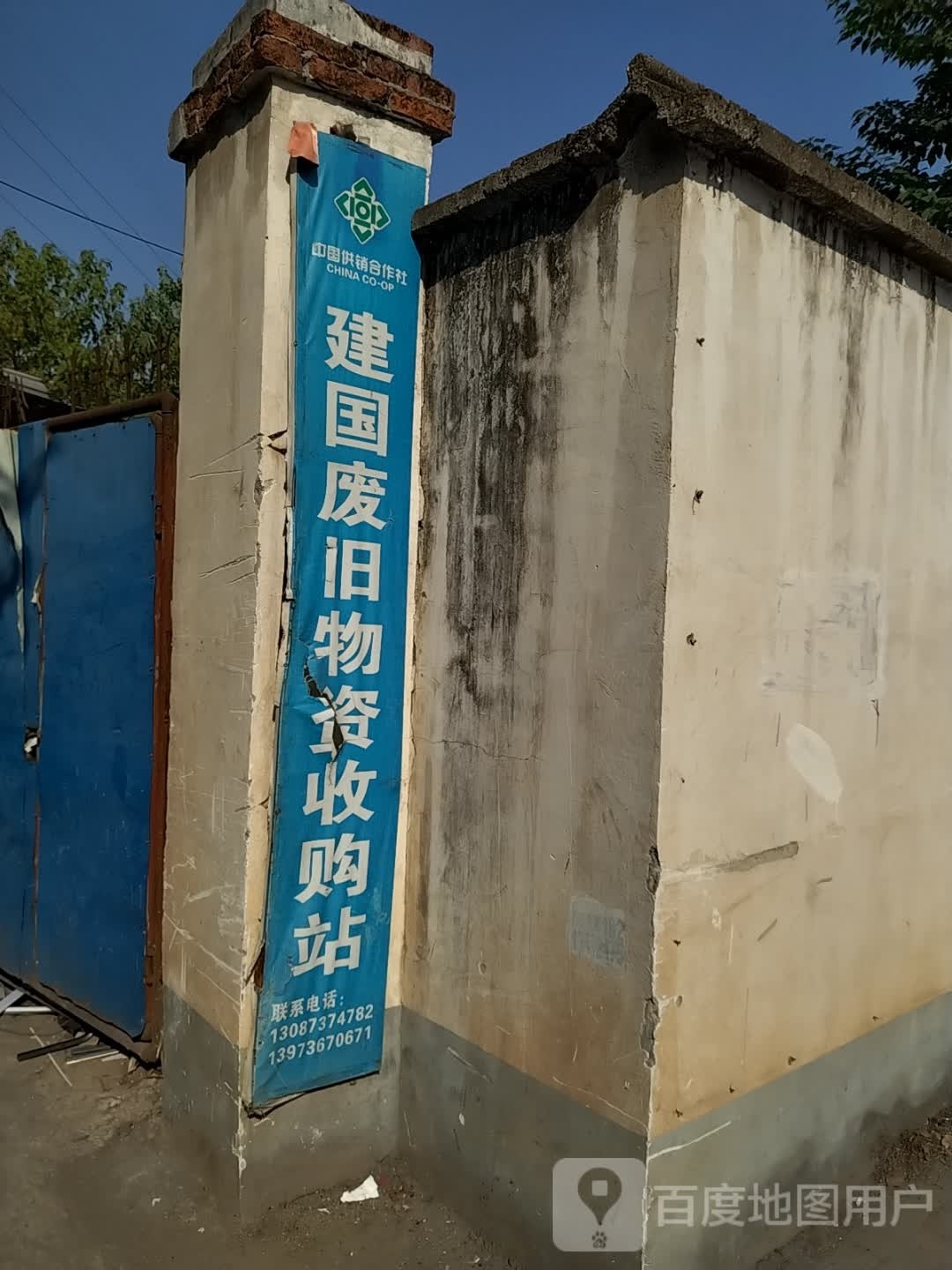 建国废旧物资收购站