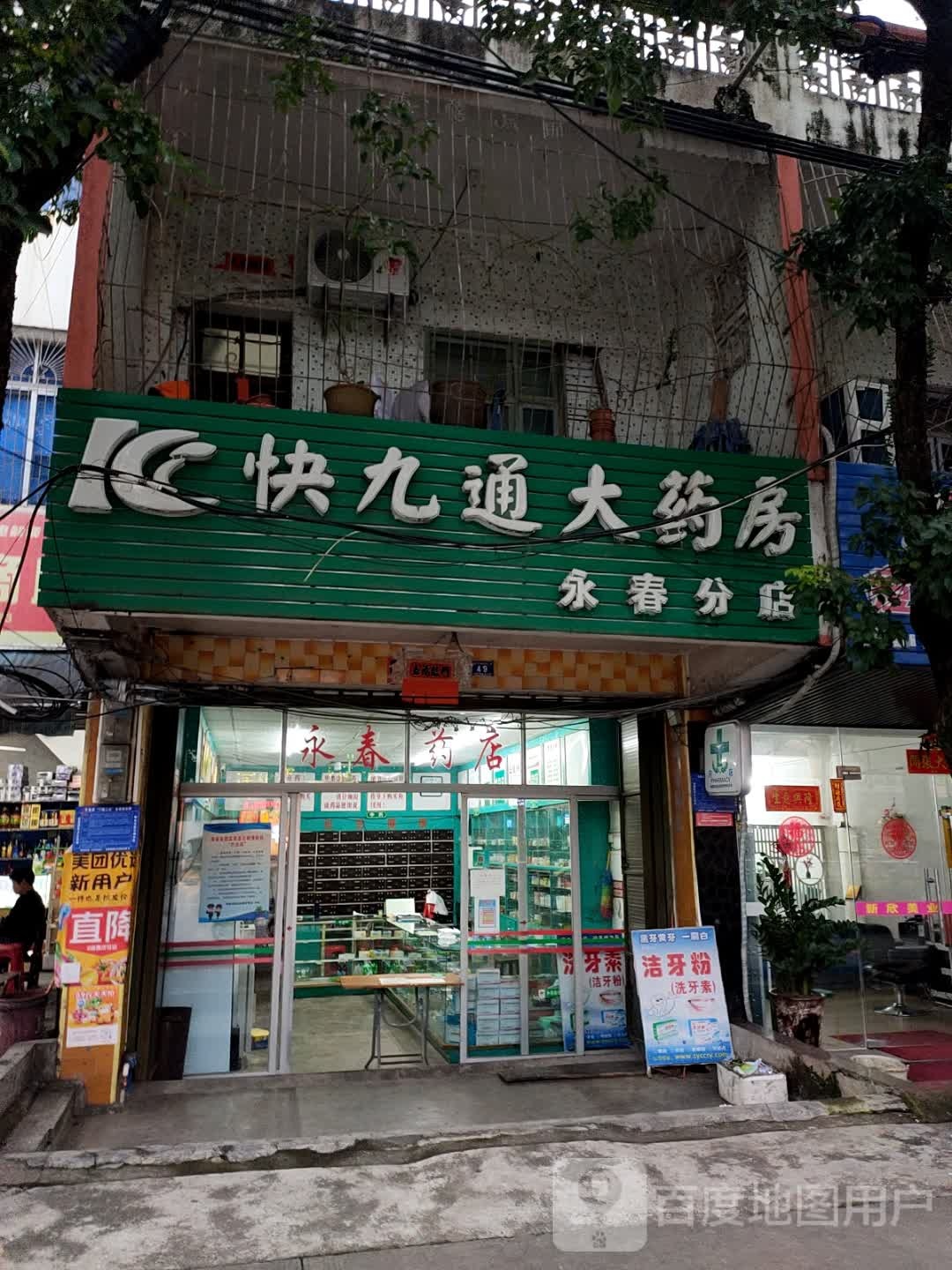 快九通大药房(永生分店)