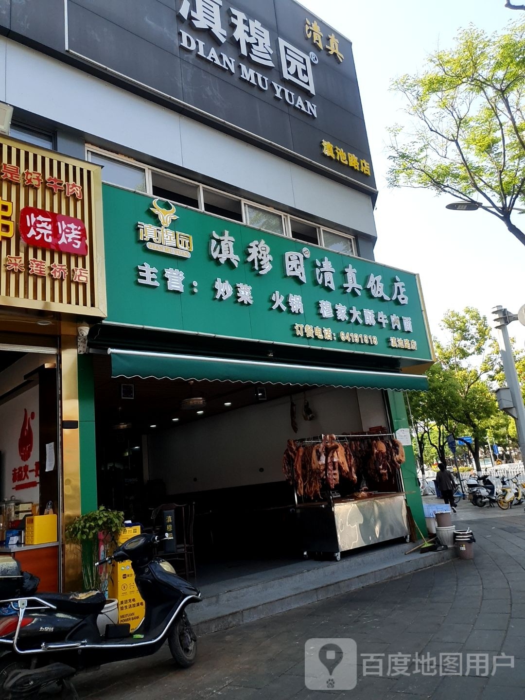 滇穆园清真饭店