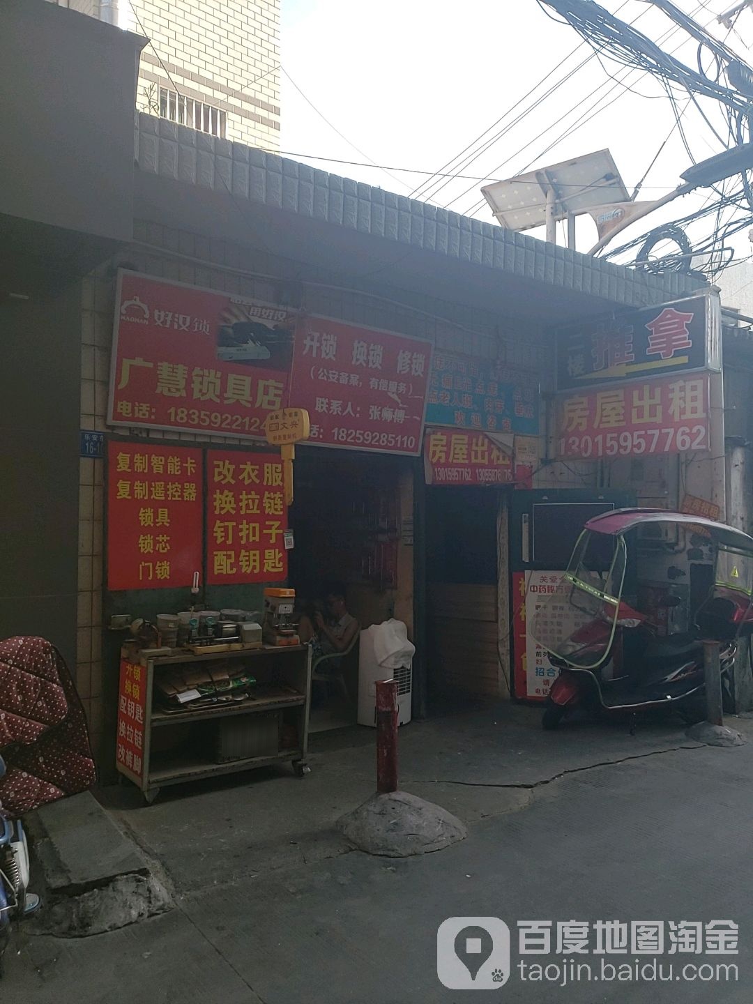 广慧锁具店