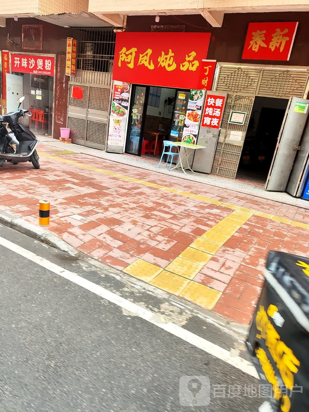 阿凤炖品