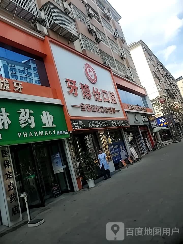 牙博仕口腔(解放路店)