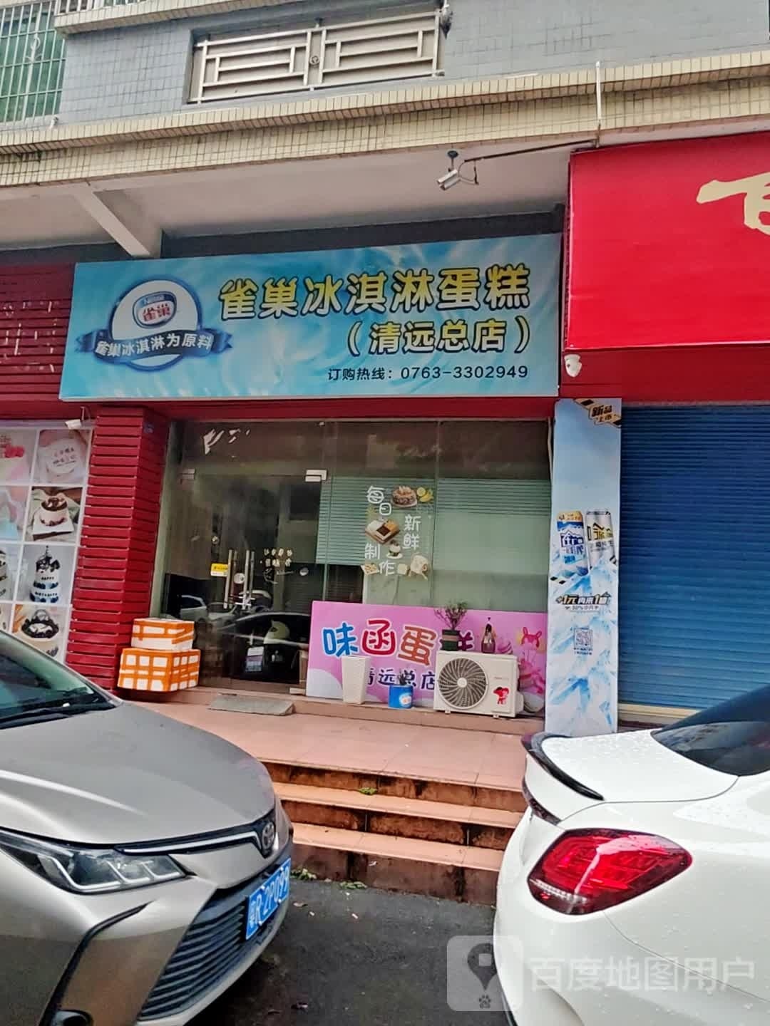 巢宴雀瓯曳冰淇淋蛋糕(清远总店)