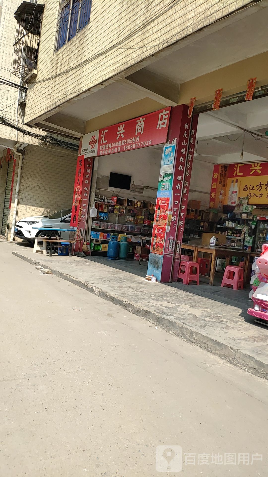 汇兴商店