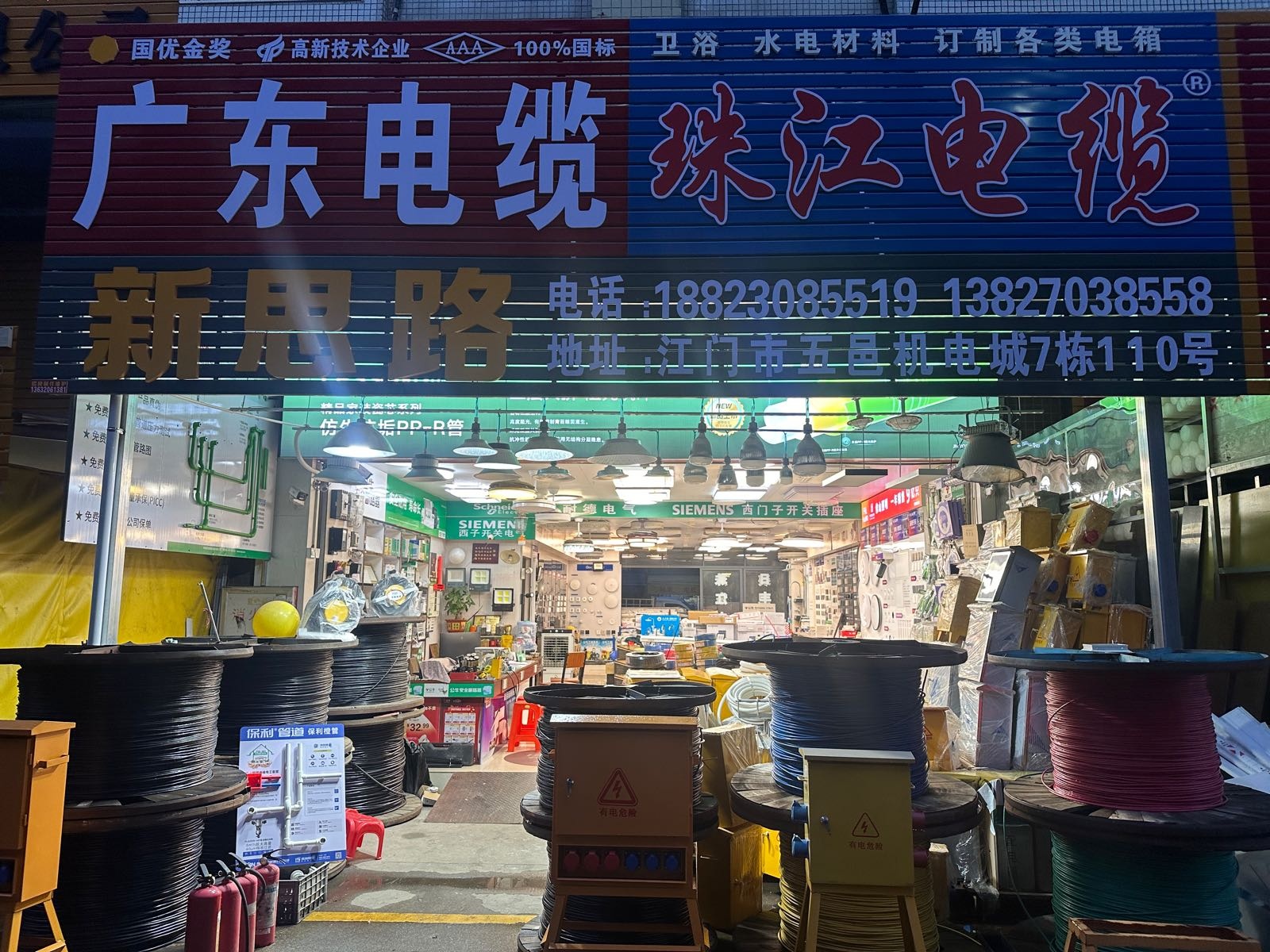 新思路卫浴水电材料(江会路店)