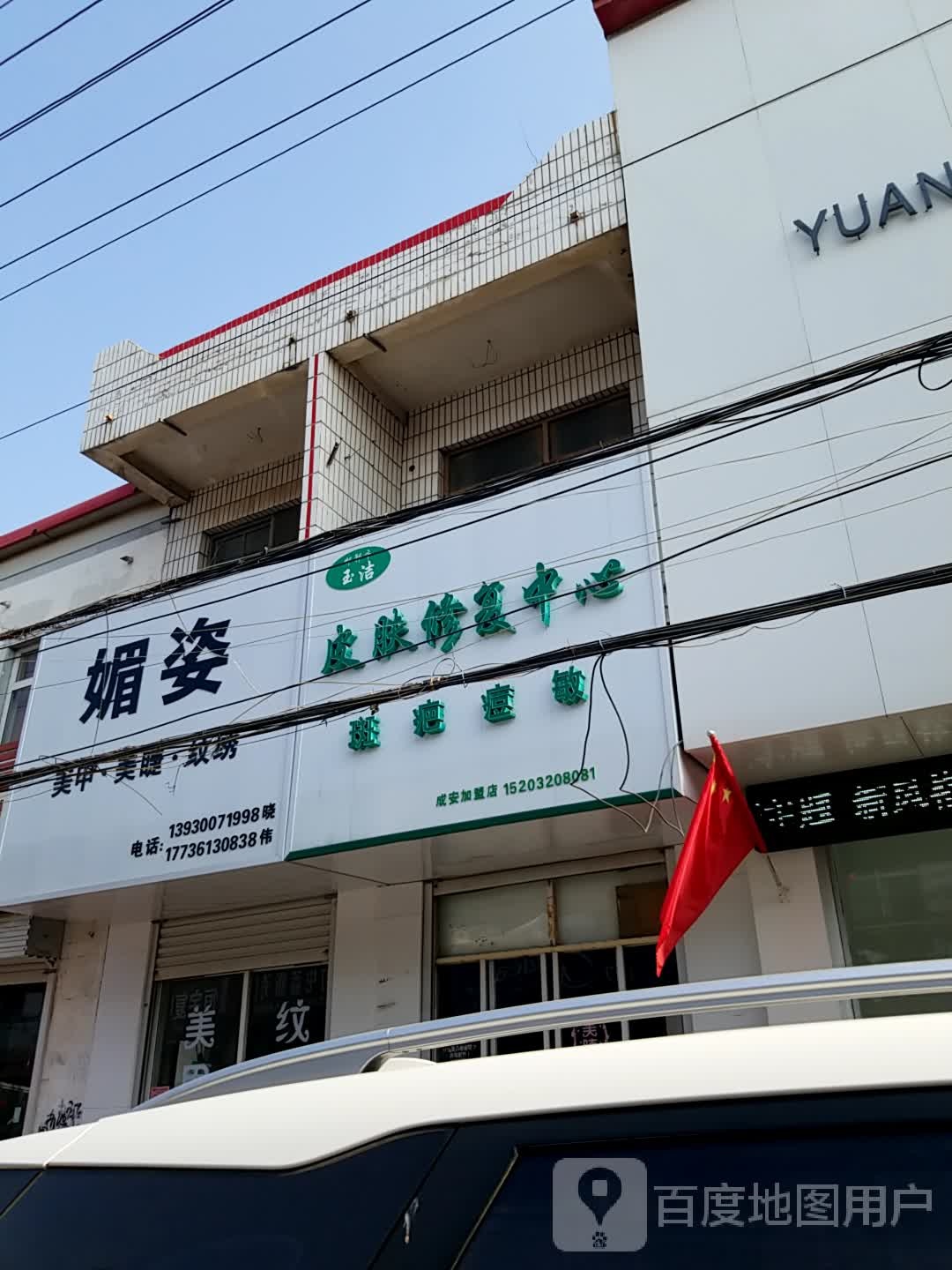 媚姿美甲美睫纹锈