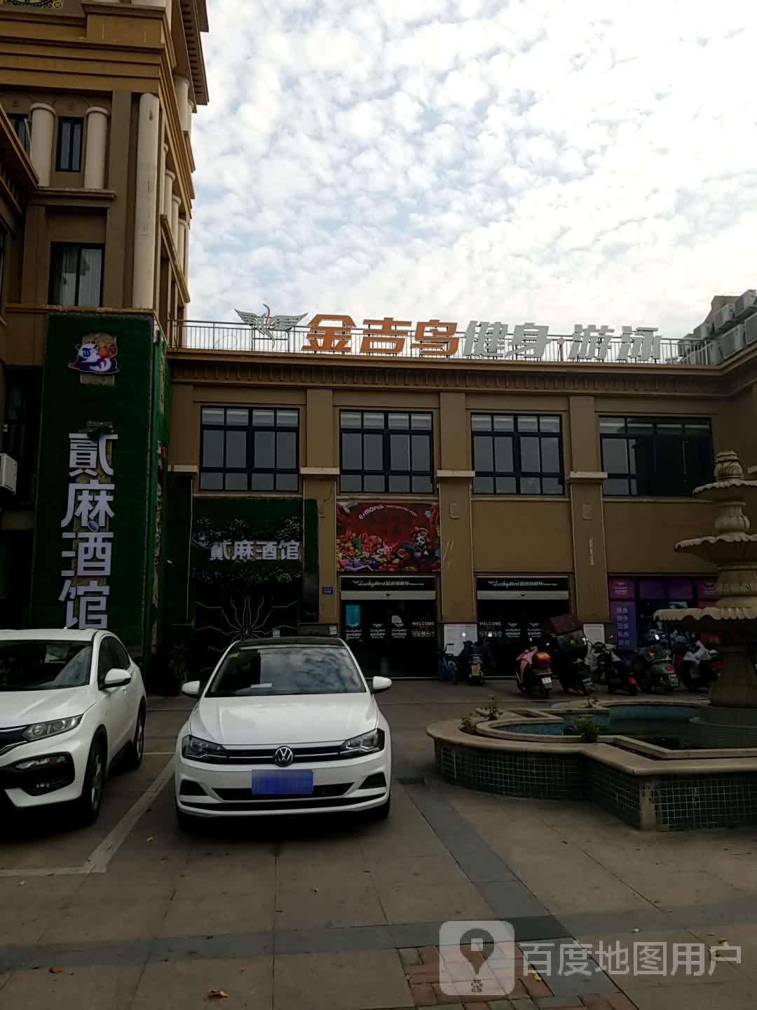 金吉鸟健设俱乐部(君临天下店)