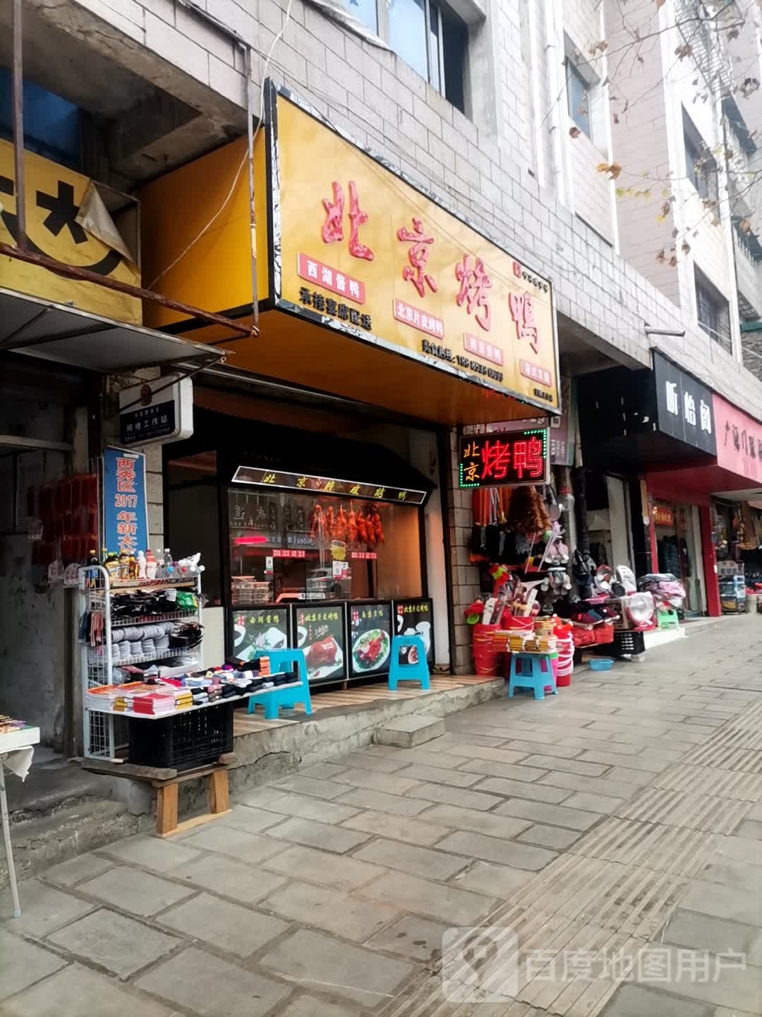 北京烧烤鸭(安顺三分店)