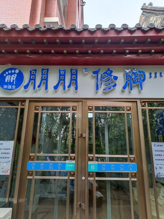 朋朋脚修(玉龙店)