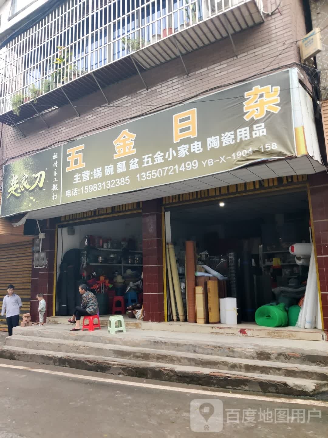五金日杂