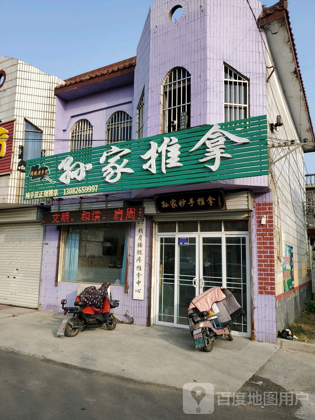 孙家推拿(工业路老店)
