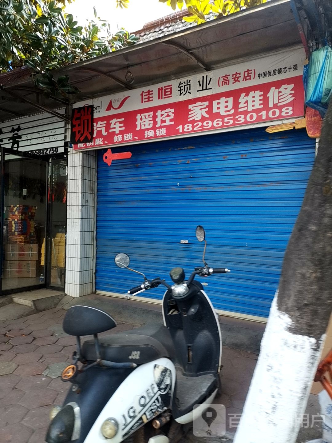 佳恒锁业(高安店)