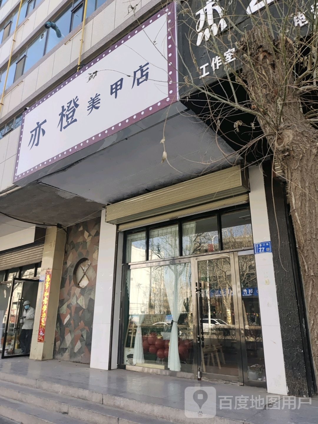 亦橙美容店